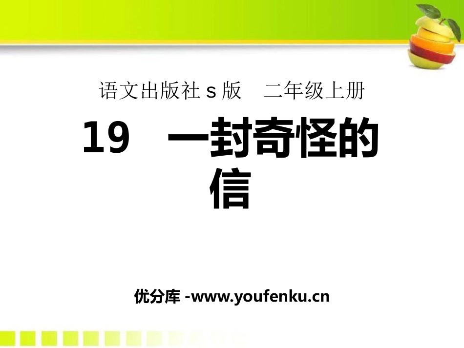 《一封奇怪的信》PPT课件[S版二年级语文上册]_第1页