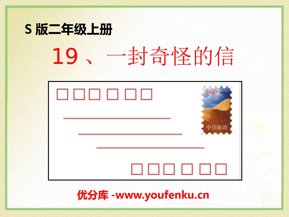 《一封奇怪的信》PPT课件[S版二年级语文上册]_第1页