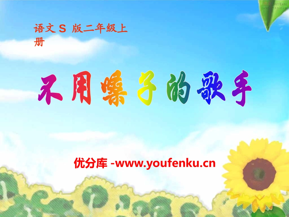《不用嗓子的歌手》PPT课件[S版二年级语文上册]_第1页