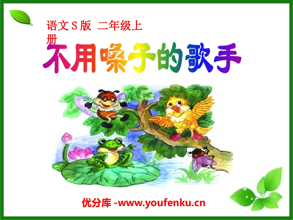 《不用嗓子的歌手》PPT课件[S版二年级语文上册]_第1页