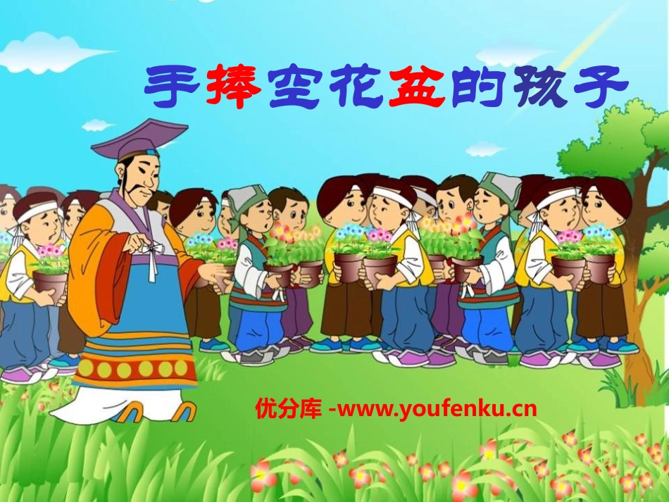 《手捧空花盆的孩子》PPT课件[S版二年级语文上册]_第1页