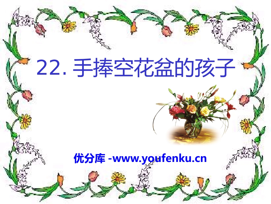 《手捧空花盆的孩子》PPT课件1[S版二年级语文上册]_第1页
