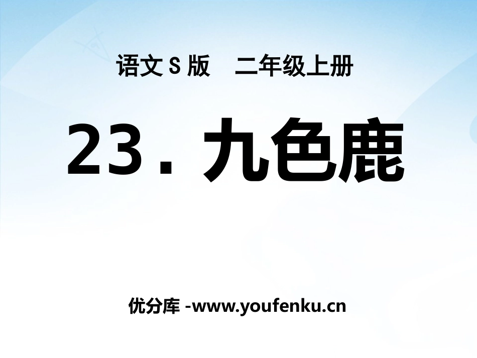 《九色鹿》PPT课件[S版二年级语文上册]_第1页
