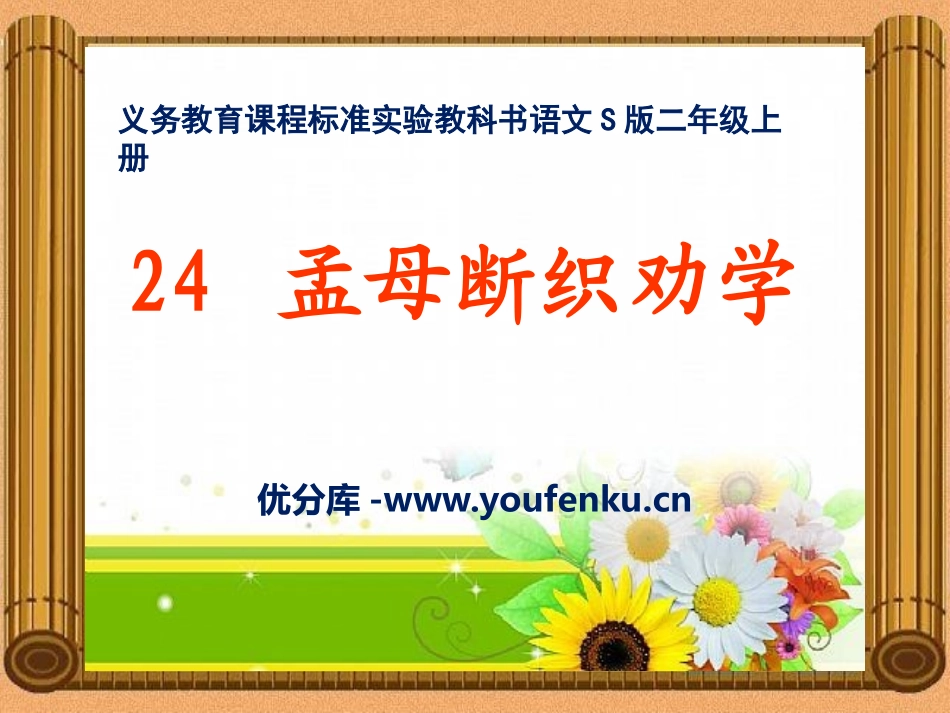 《孟母断织劝学》PPT课件[S版二年级语文上册]_第1页