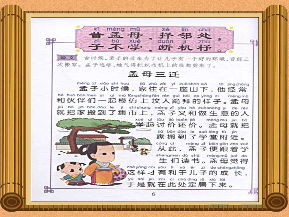 《孟母断织劝学》PPT课件[S版二年级语文上册]_第2页