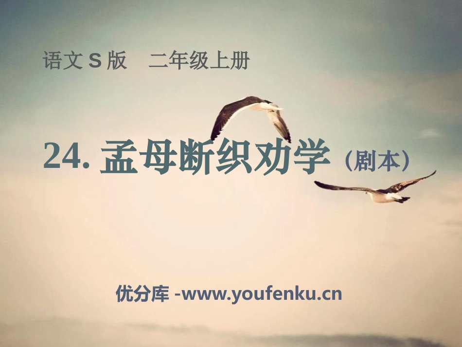 《孟母断织劝学》PPT课件[S版二年级语文上册]_第1页