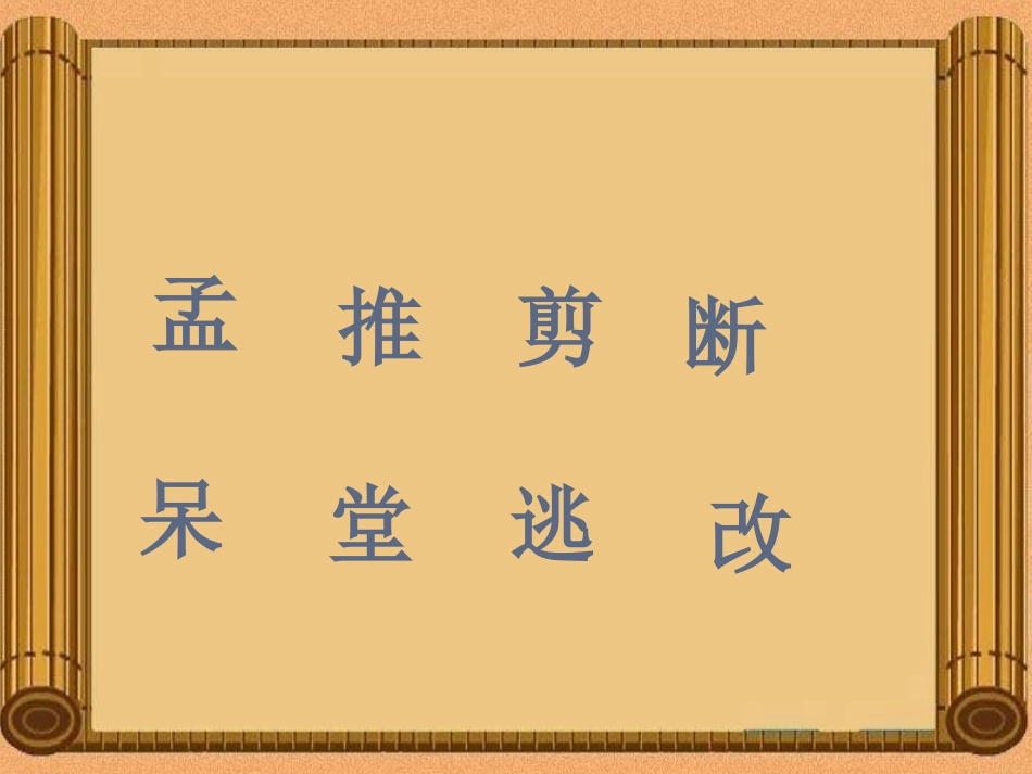 《孟母断织劝学》PPT课件[S版二年级语文上册]_第3页