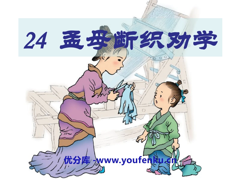 《孟母断织劝学》PPT课件[S版二年级语文上册]_第1页