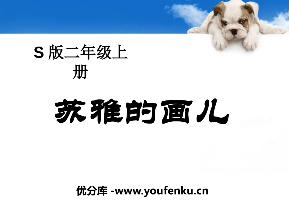 《苏雅的画儿》PPT课件[S版二年级语文上册]_第1页