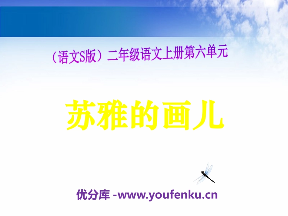 《苏雅的画儿》PPT课件[S版二年级语文上册]_第1页