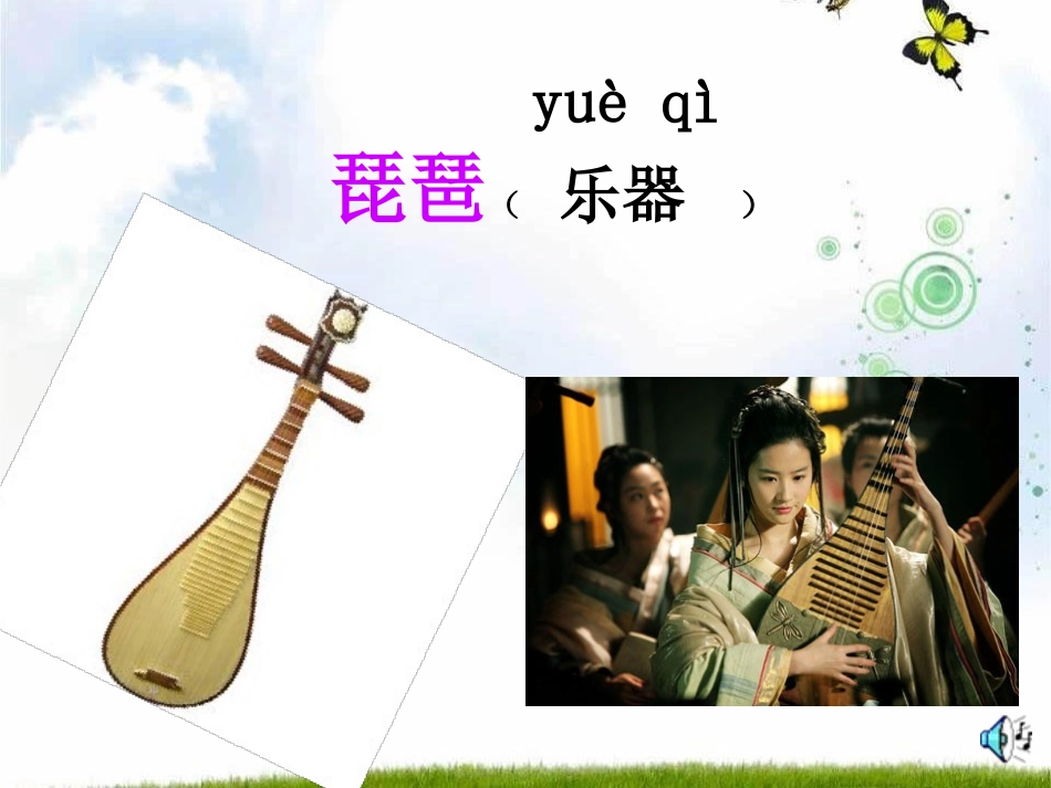 《“枇杷”和“琵琶”》PPT课件[S版二年级语文上册]_第3页