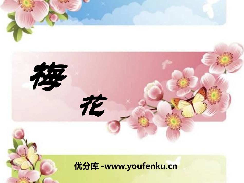 《梅花》PPT课件[S版二年级语文上册]_第1页