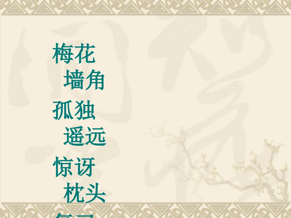 《梅花》PPT课件[S版二年级语文上册]_第2页