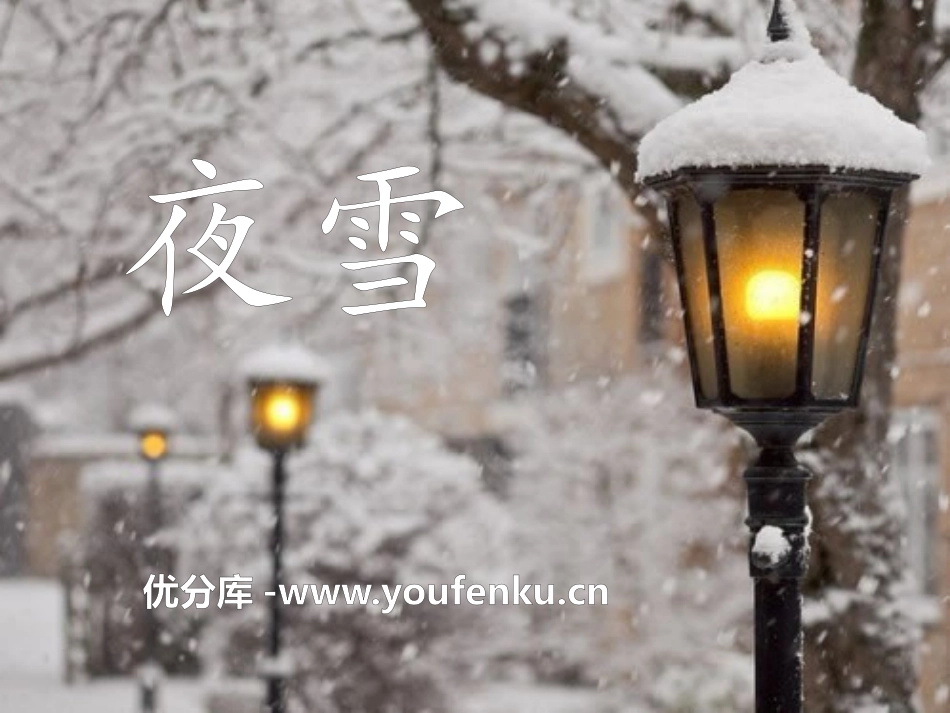 《夜雪》PPT课件[S版二年级语文上册]_第1页