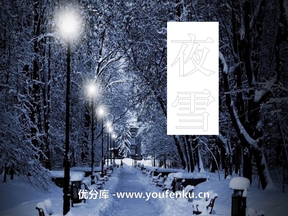 《夜雪》PPT课件[S版二年级语文上册]_第1页
