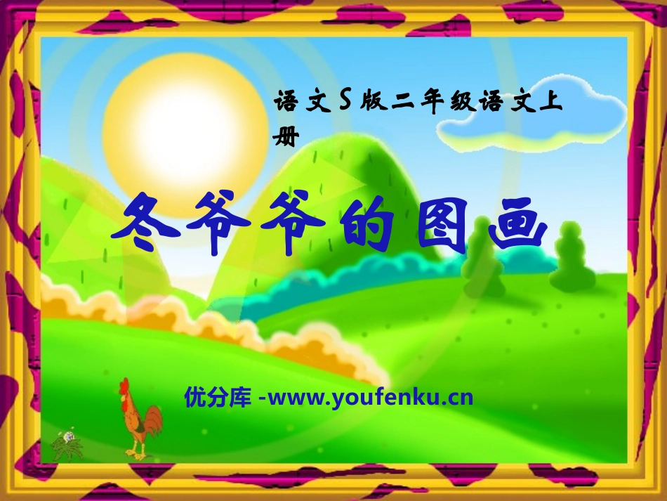 《冬爷爷的图画》PPT课件[S版二年级语文上册]_第1页