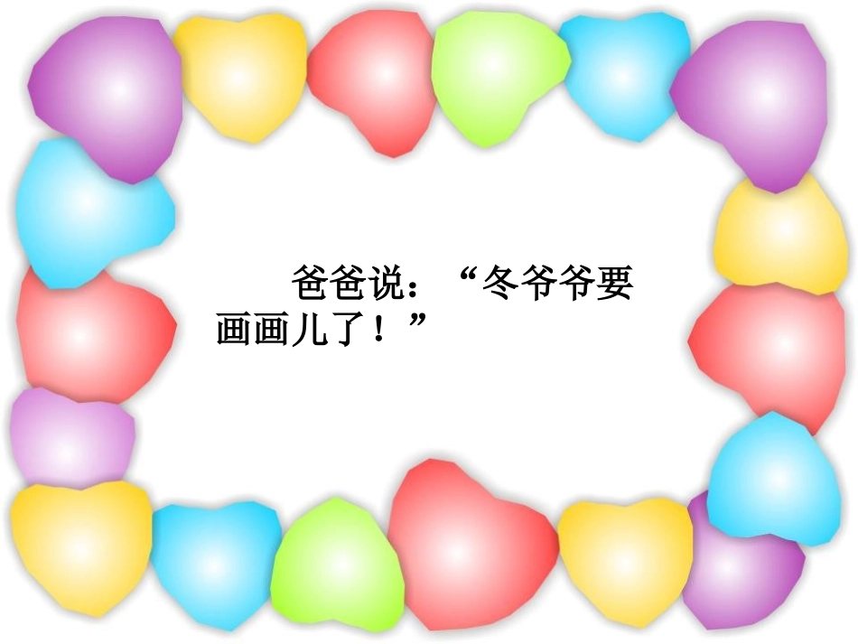 《冬爷爷的图画》PPT课件[S版二年级语文上册]_第3页