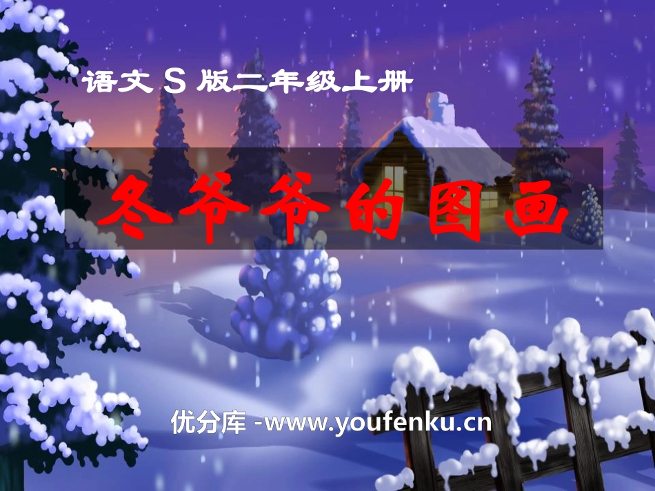 《冬爷爷的图画》PPT课件[S版二年级语文上册]_第1页