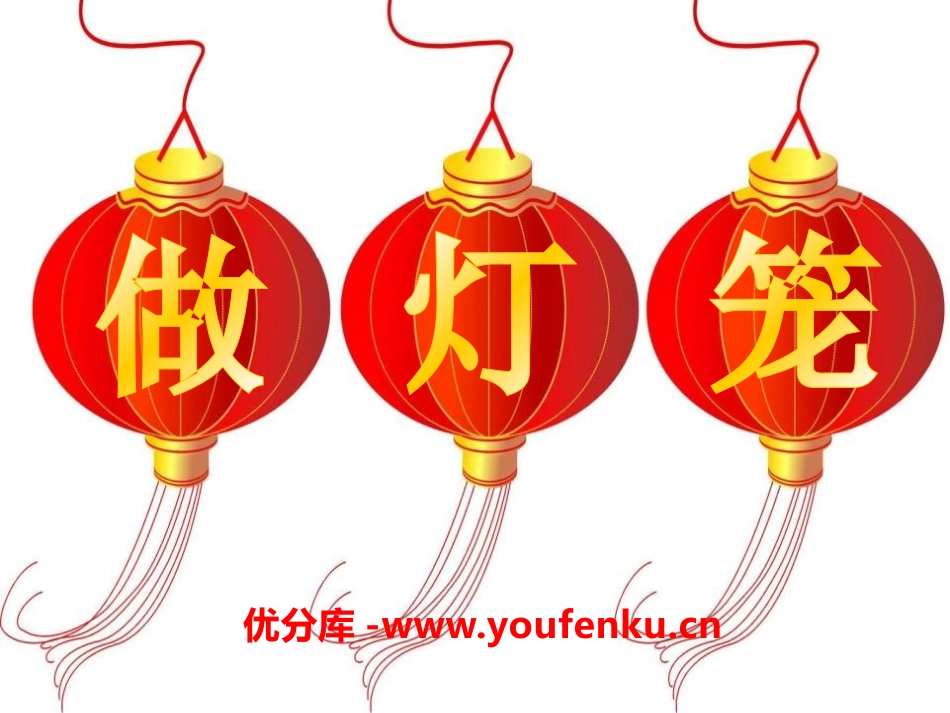 《做灯笼》PPT课件[S版二年级语文上册]_第1页