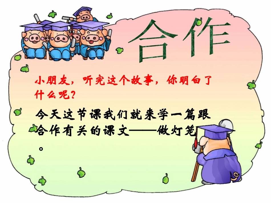 《做灯笼》PPT课件[S版二年级语文上册]_第3页