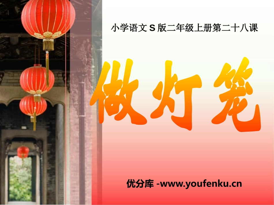 《做灯笼》PPT课件[S版二年级语文上册]_第1页