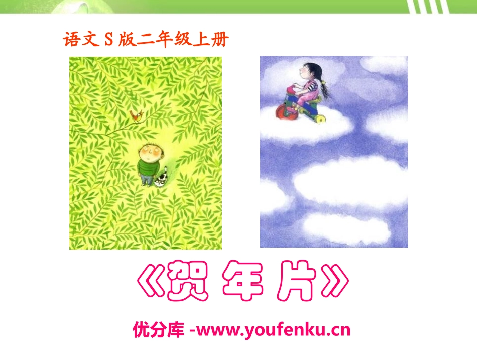 《贺年片》PPT课件[S版二年级语文上册]_第1页