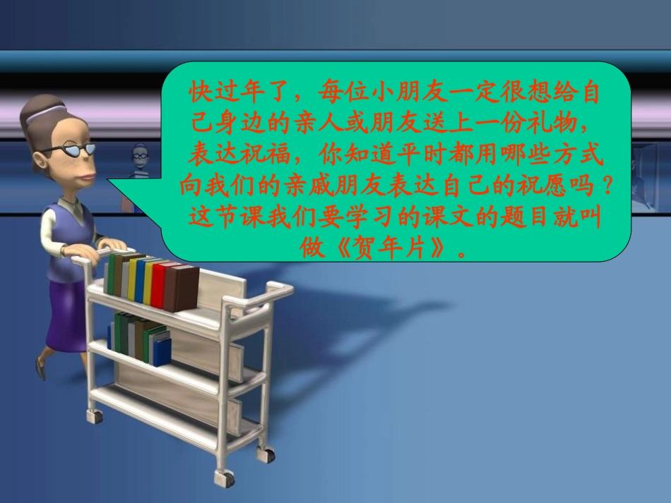 《贺年片》PPT课件[S版二年级语文上册]_第2页
