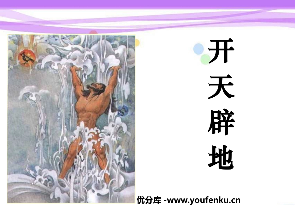 《开天辟地》PPT课件[S版二年级语文上册]_第1页