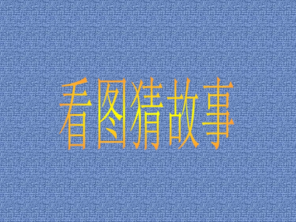 《开天辟地》PPT课件[S版二年级语文上册]_第2页