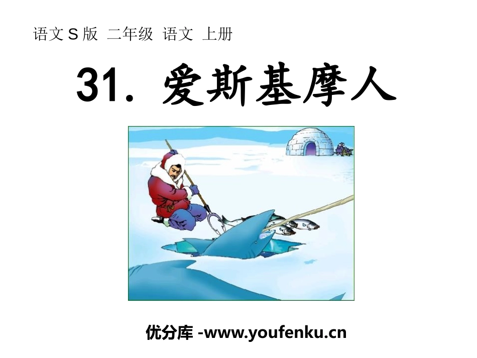 《爱斯基摩人》PPT课件[S版二年级语文上册]_第1页