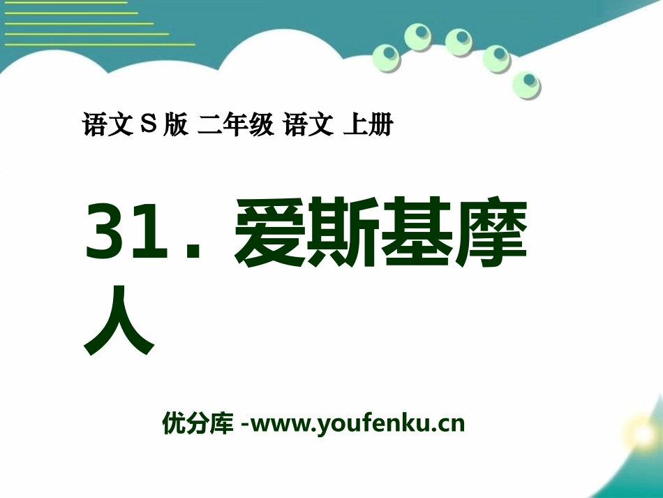 《爱斯基摩人》PPT课件[S版二年级语文上册]_第1页