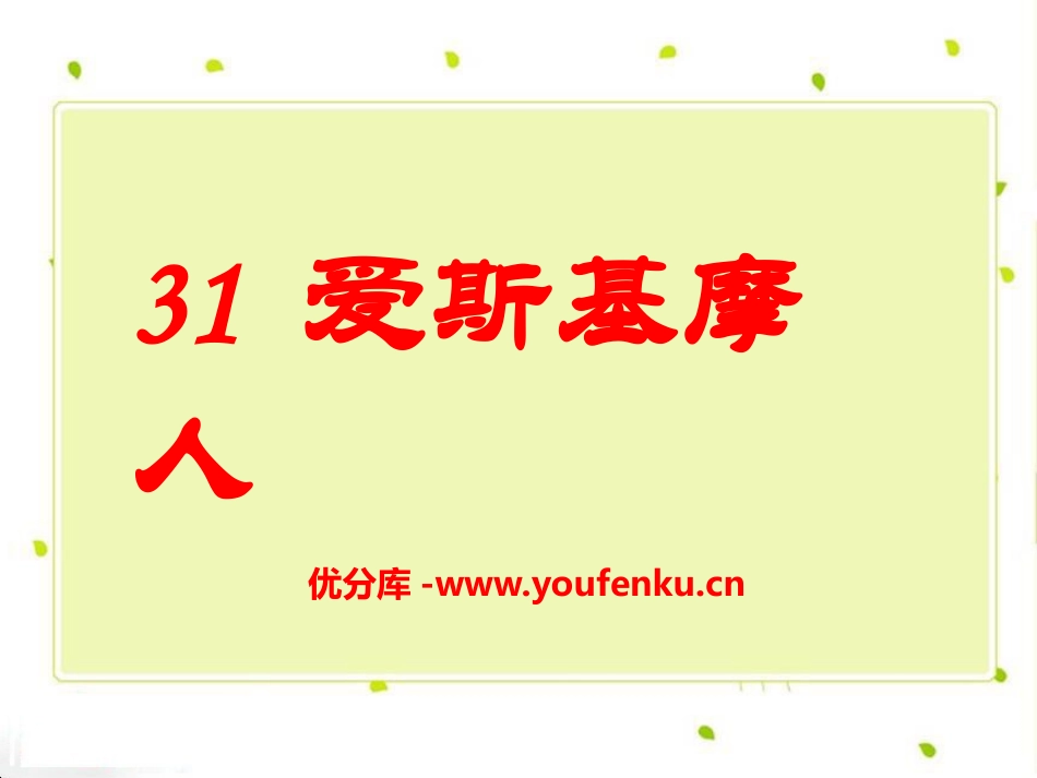 《爱斯基摩人》PPT课件[S版二年级语文上册]_第1页