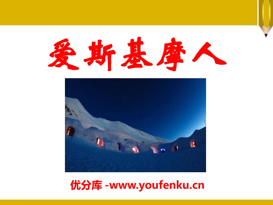 《爱斯基摩人》PPT课件[S版二年级语文上册]_第1页