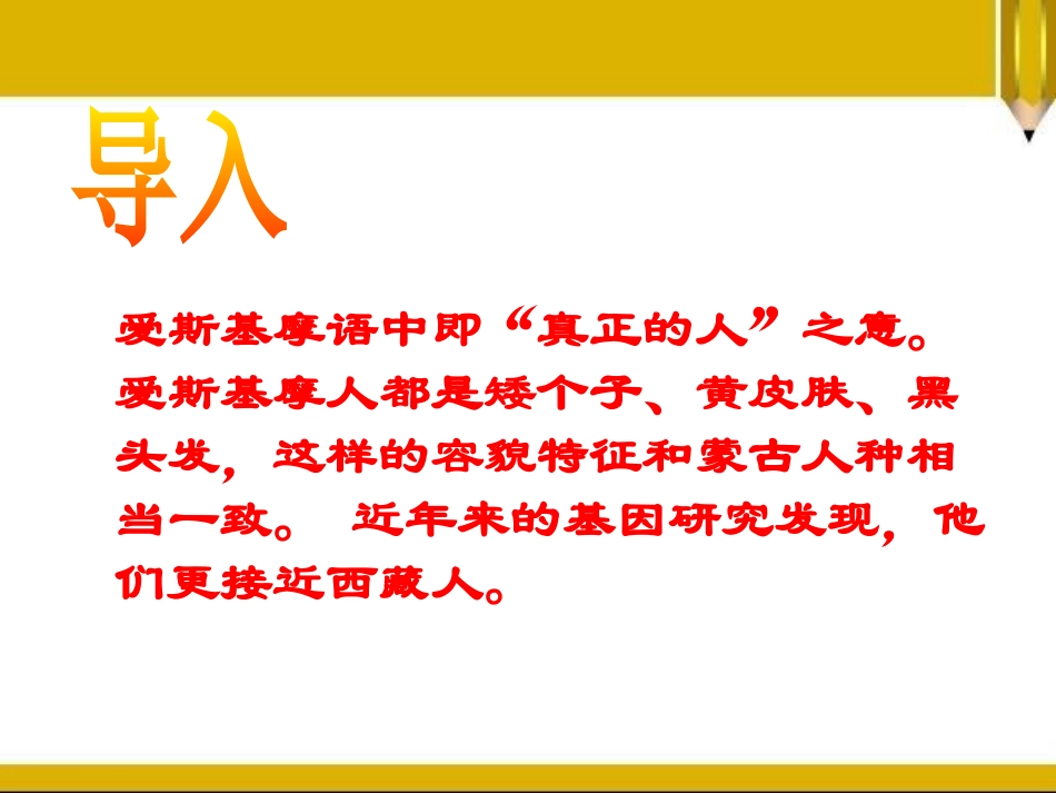 《爱斯基摩人》PPT课件[S版二年级语文上册]_第2页