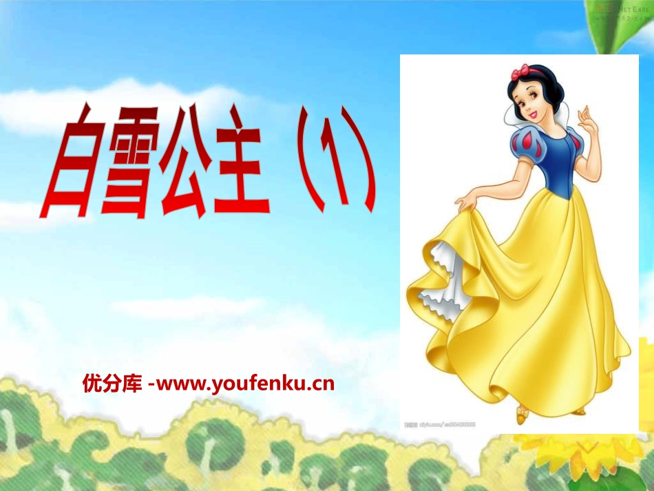 《白雪公主一》PPT课件[S版二年级语文上册]_第1页