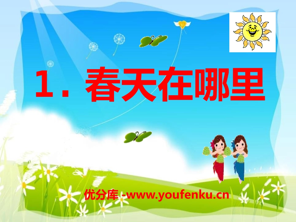 《春天在哪里》PPT课件[S版二年级语文下册]_第1页