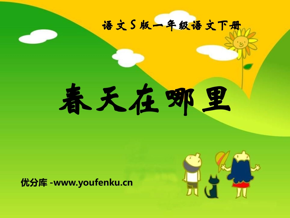 《春天在哪里》PPT课件[S版二年级语文下册]_第1页