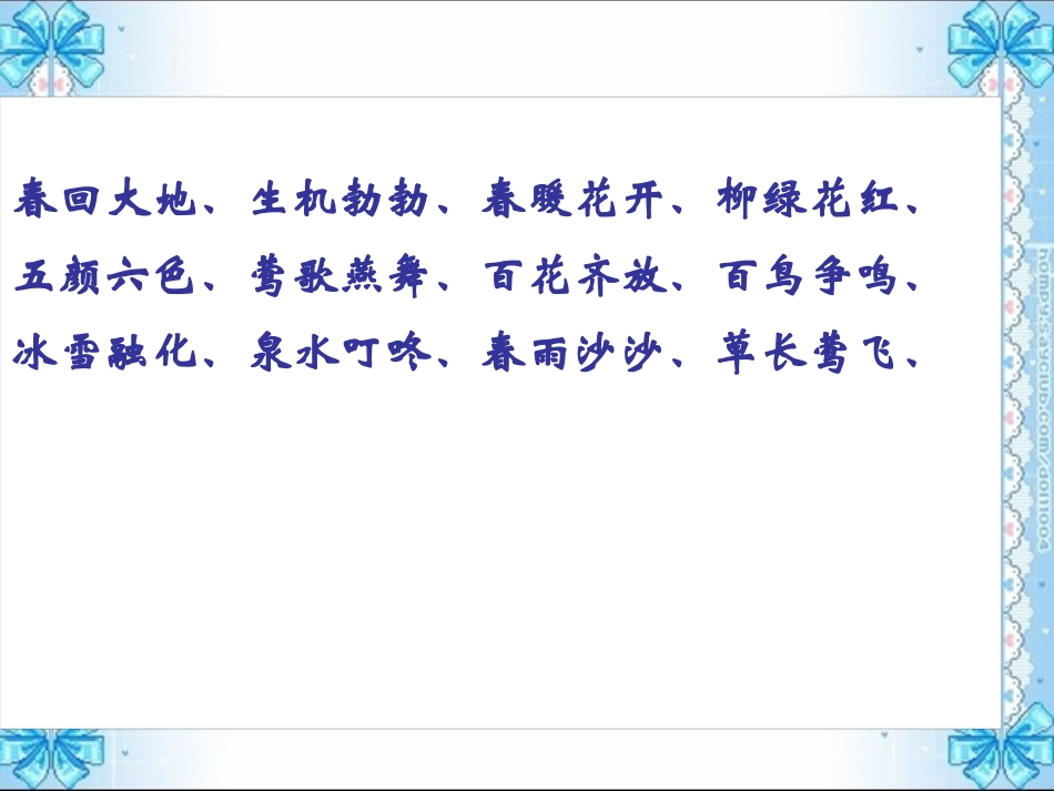 《春天在哪里》PPT课件[S版二年级语文下册]_第2页
