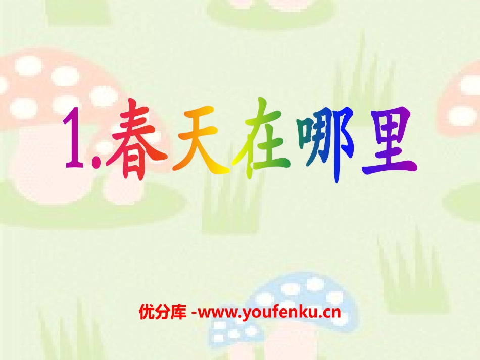 《春天在哪里》PPT课件[S版二年级语文下册]_第1页