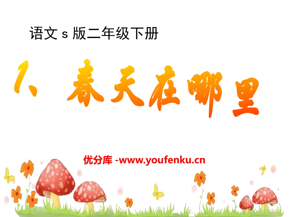 《春天在哪里》PPT课件[S版二年级语文下册]_第1页