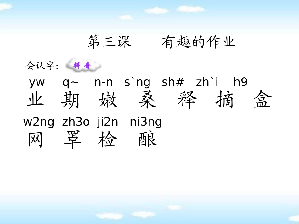 《有趣的作业》PPT课件[S版二年级语文下册]_第1页