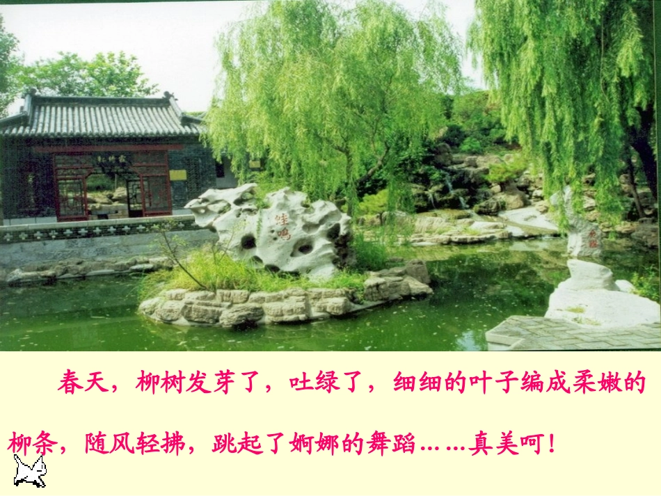 《咏柳》PPT课件[S版二年级语文下册]_第2页