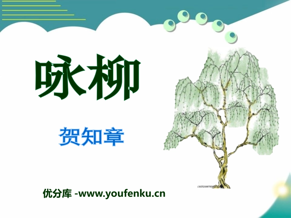 《咏柳》PPT课件[S版二年级语文下册]_第1页