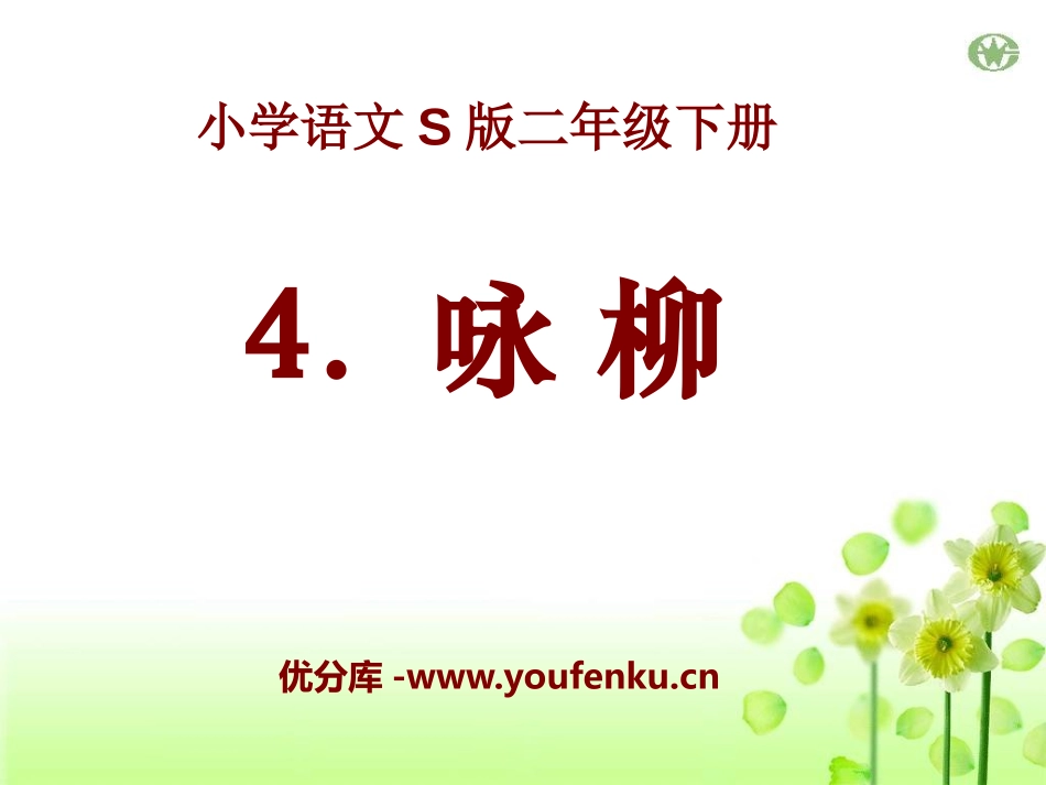 《咏柳》PPT课件[S版二年级语文下册]_第1页