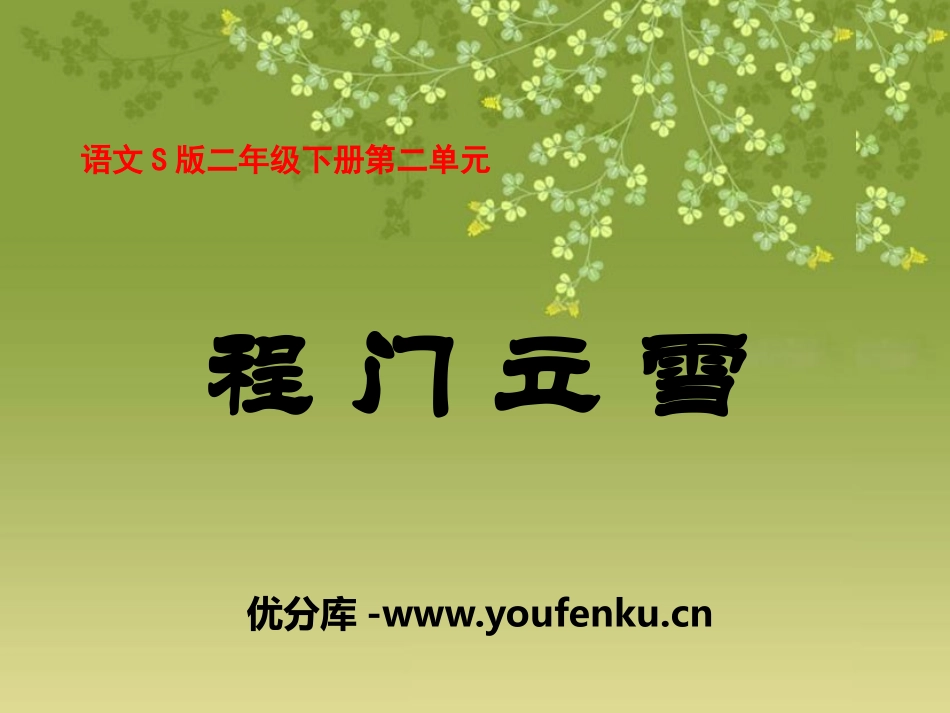 《程门立雪》PPT课件[S版二年级语文下册]_第1页