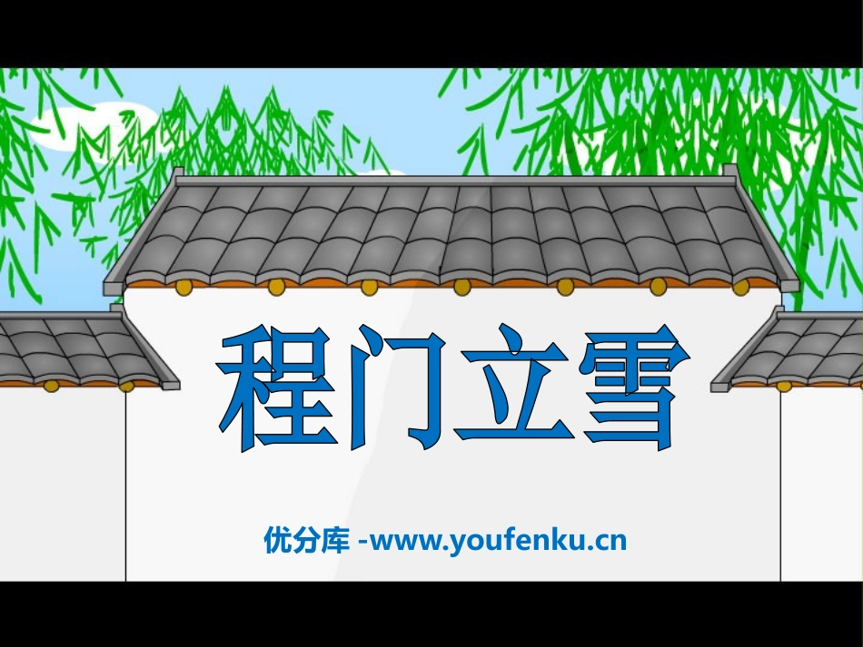 《程门立雪》PPT课件[S版二年级语文下册]_第1页