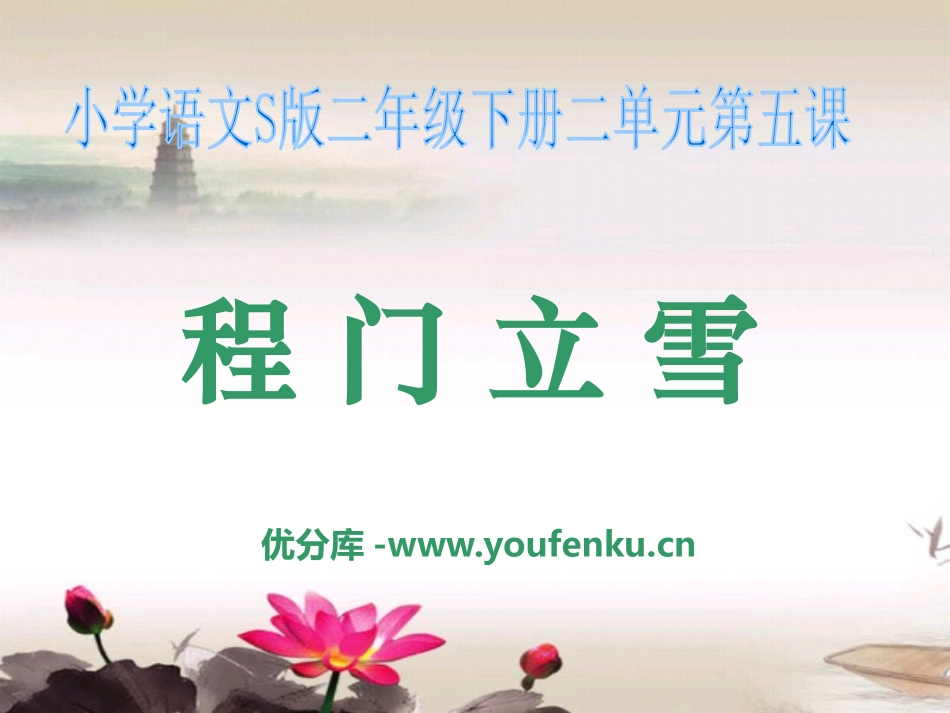 《程门立雪》PPT课件[S版二年级语文下册]_第1页
