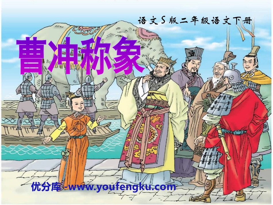 《曹冲称象》PPT课件[S版二年级语文下册]_第1页