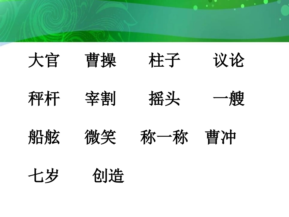 《曹冲称象》PPT课件[S版二年级语文下册]_第2页
