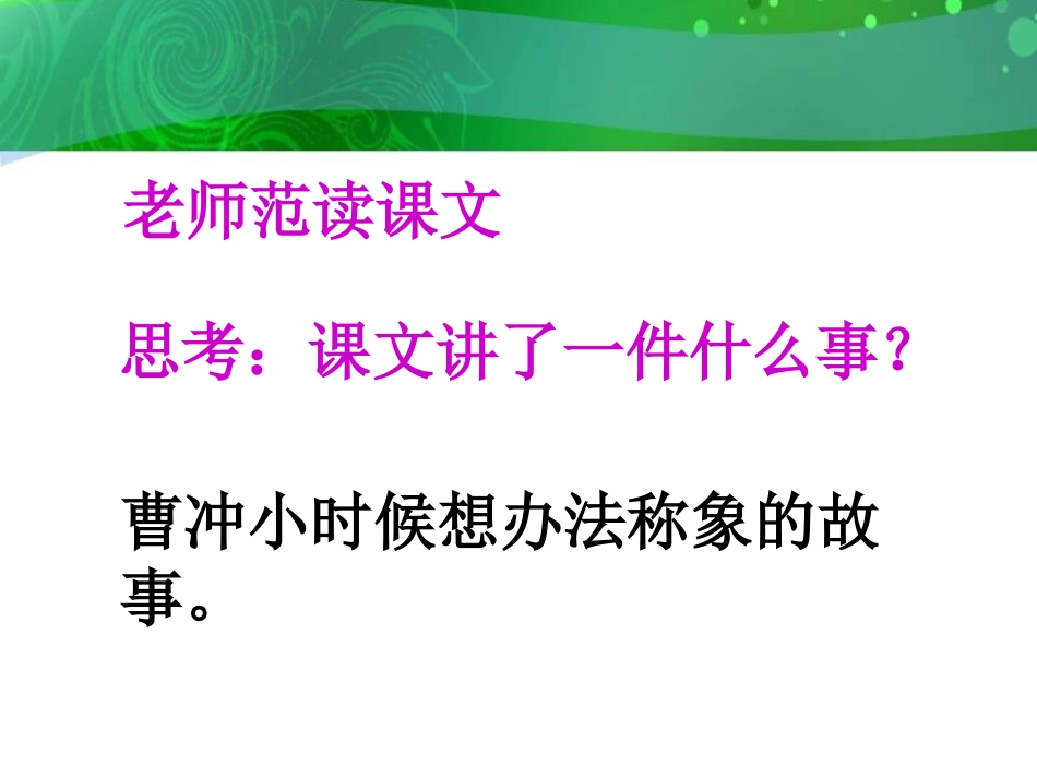 《曹冲称象》PPT课件[S版二年级语文下册]_第3页